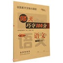 语文 /15天巧夺100分