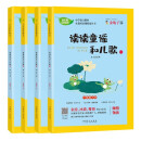 快乐读书吧一年级下册（共4册）读读童谣和儿歌 小学配套教材课外阅读赠名师导读扫码视频课