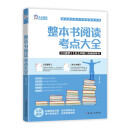 高中整本书阅读考点大全 整本书阅读考点大全乡土中国红楼梦阅读指导书高考语文知识点考点手册