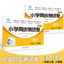 小学同步测试卷一年级上册语文+数学 【全2册】（人教版）小学1年级测试卷 小学生语文数学测试卷 学生期末冲刺专项训练 小学生单元测试卷 语文数学同步强化训练单元测试卷  6岁课堂时练作业本