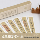 文徵明草堂十志/独喜临赏