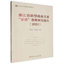 浙江省新型政商关系“亲清”指数研究报告(2021)