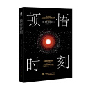 顿悟时刻（平装）