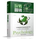 精装版】玩转营销心理学 销售心理学 推销高手技巧 销售技巧练口才市场营销学管理类书籍
