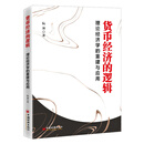 货币经济的逻辑