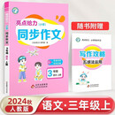 24秋亮点给力 小学同步作文 3年级语文上册