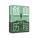 创业历程——他们怎么犯错  又是如何成功