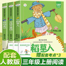 快乐读书吧·小笨熊读经典筑梦篇 (3册)三年级上册配考点手册 绿色印刷扫码有声伴读彩图注译名师导读儿童文学8-10岁小学生人教版配套课外阅读