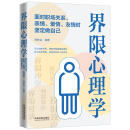 界限心理学：面对职场关系、亲情、爱情、友情时坚定做自己