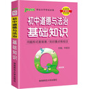 Q-BOOK 初中道德与法治基础知识 口袋书 小本知识点 初中通用 随身便携 复习辅导书 pass绿卡图书 2022版