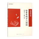 给青年的十二封信（名师批注版）八年下