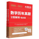 2024《数学历年真题全精解析（数学三）》