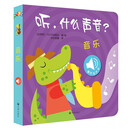 触摸发声书：听，什么声音？音乐