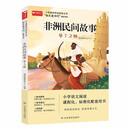 非洲民间故事 小学基础阅读配套丛书—快乐读书吧 5年级 统编小学语文教材配套推荐图书
