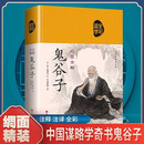 鬼谷子 国学全彩 绸面精装大本