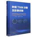 肿瘤TNM分期及影像诊断（精）