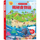 呦呦童 揭秘世界系列翻翻书：揭秘食物链【巨量趣味科普，激发好奇心，探秘找答案】