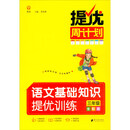 提优周计划·语文基础知识提优训练·三年级·全彩版