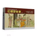 经典连环画阅读丛书——红楼梦故事（4）
