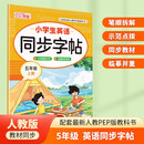 小学英语同步字帖 五年级上册英语练字帖 配合小学英语课本同步使用 每日一练规范书写 同步课本 英汉互译 词句临写有声伴读 彩色印刷