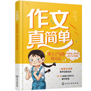 作文真简单：米豆子写作闯关记