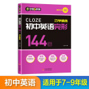 中考逆袭 初中英语完形144篇巧学精练 7-9年级全国通用