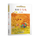 名家经典童话悦读系列：花背小乌龟
