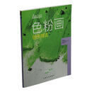 西方绘画技法经典教程·色粉画创作技法