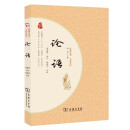 论语 商务印书馆品质出版中国古典文学 价值解读 引导人生成长
