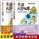 走进太空世界神奇的太空探测器+星外基地-太空站【全2册】中小学生课外航天航空科普百科基础知识大全