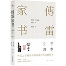 傅雷家书·艺术生涯:两地书，父子情，两代人精神交流的实录，东方人家庭教育的典范