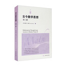 古今数学思想（第二册）