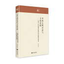 中西文明对话与文化比较 : 《周易》辩证逻辑与黑格尔辩证逻辑比较研究