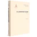 名家论语文丛书 语文教材的教学化编制 实用性强 具有明确指导及借鉴意义