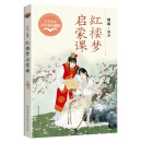 （五年级）红楼梦启蒙课