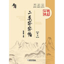 二类字字帖（五上）