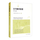 古今数学思想（第三册）
