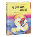 尼尔斯骑鹅旅行记 精装童话故事绘本