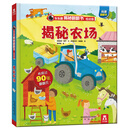 揭秘农场-乐乐趣揭秘翻翻书低幼版