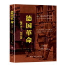 德国革命：1918—1919 中国华侨出版社