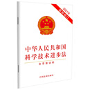 中华人民共和国科学技术进步法（含草案说明）