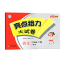 亮点给力大试卷 语文 2年级 下册 人教版 2023