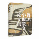 鲁迅小说散文论文集