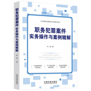 职务犯罪案件实务操作与案例精解