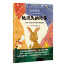 双语名著无障碍阅读丛书——彼得兔的故事