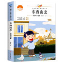 东西南北 中小学生读语文课本作家作品课外阅书文学经典