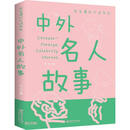 中外名人故事/学生课外必读书系