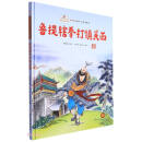 鲁提辖拳打镇关西（精）/水浒传故事儿童美绘本/故事里的中国
