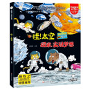 小笨熊 中国幼儿百科全书精装绘本 哇，太空-探索实现梦想