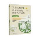 沉浸式教学与经济管理类创新人才培养